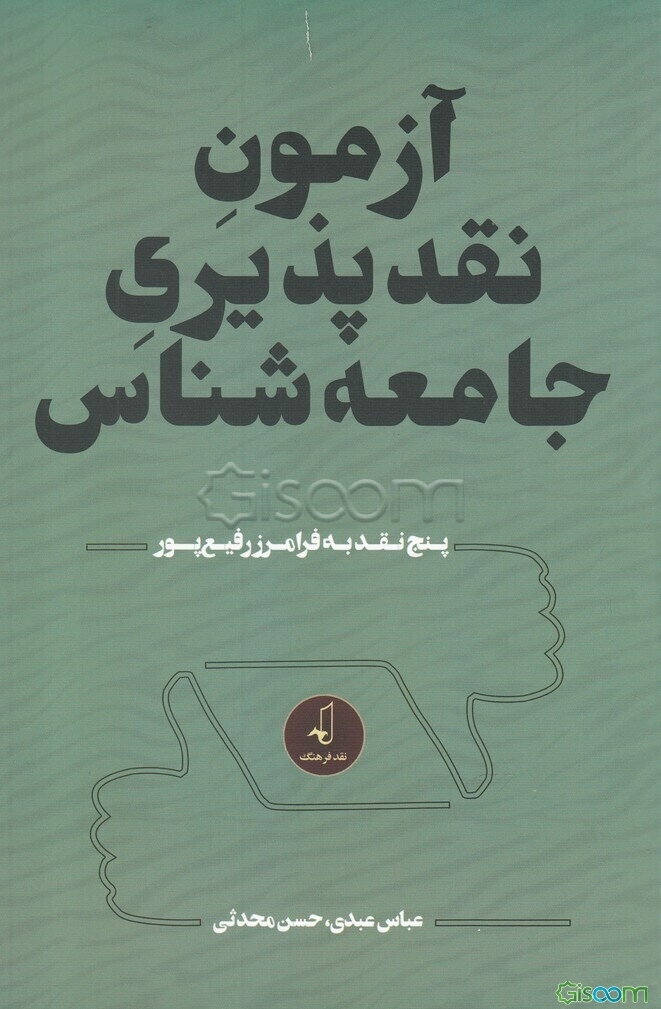 آزمون نقدپذیری جامعه‌شناس: پنج نقد به فرامرز رفیع‌پور