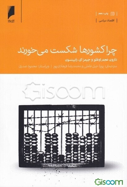 چرا کشورها شکست می‌خورند: سرچشمه‌های قدرت، فقر و غنای کشورها