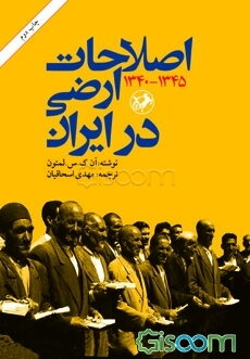 اصلاحات ارضی در ایران 1345 - 1340