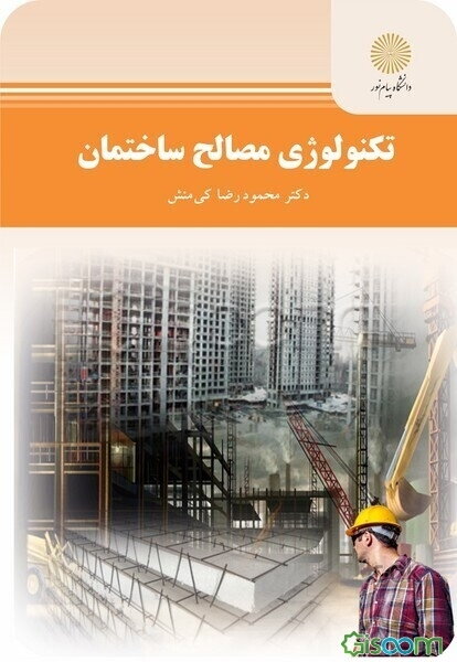 تکنولوژی مصالح ساختمان رشته مهندسی عمران (نقشه برداری)