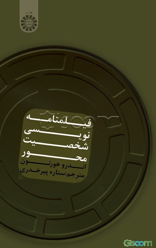 فیلمنامه‌نویسی شخصیت‌محور