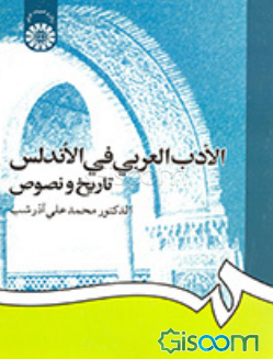 الادب العربی فی الاندلس: تاریخ و نصوص