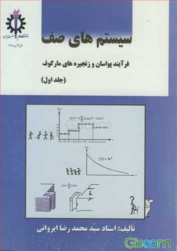سیستمهای صف: فرآیند پواسان و زنجیره‌های مارکوف (جلد 1)