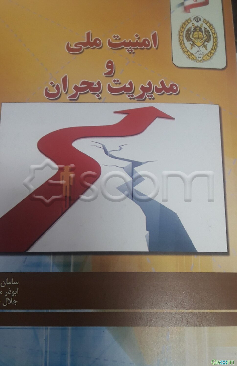 امنیت ملی و مدیریت بحران