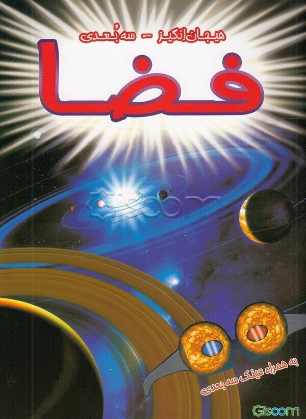 فضا: به همراه تصاویر مهیج 3 بعدی