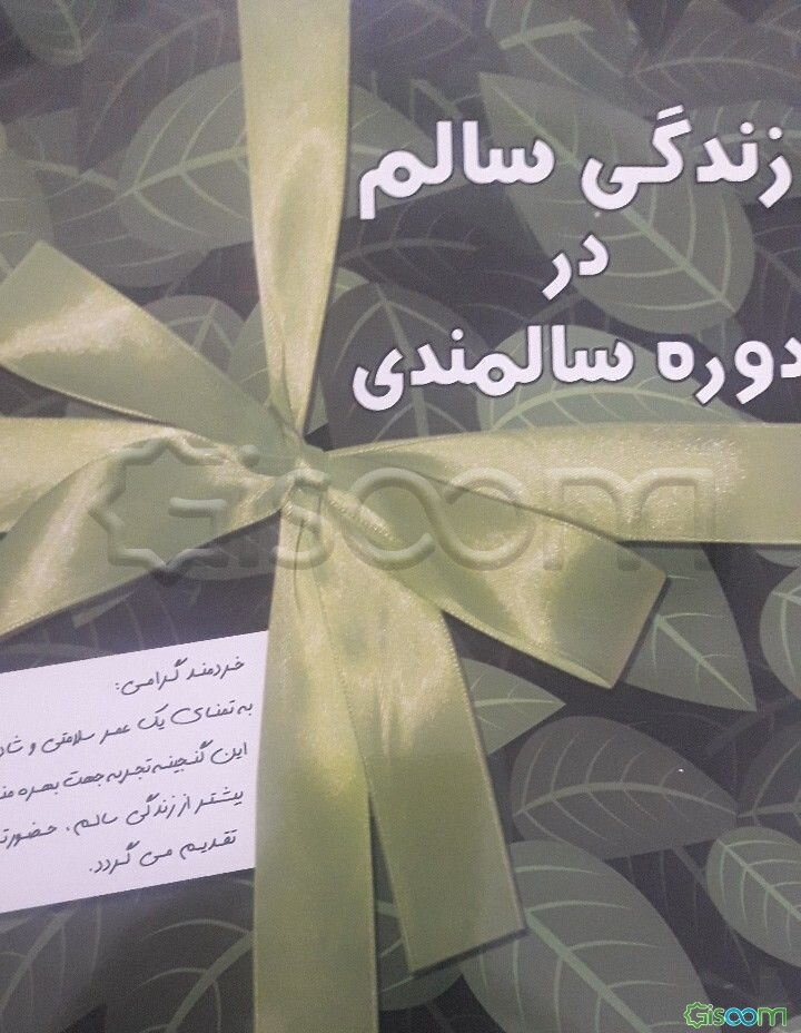 زندگی سالم در دوره سالمندی