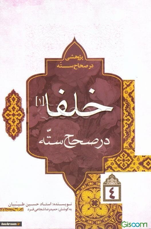 پژوهشی در صحاح سته: خلفا در صحاح سته (1) (جلد 4)