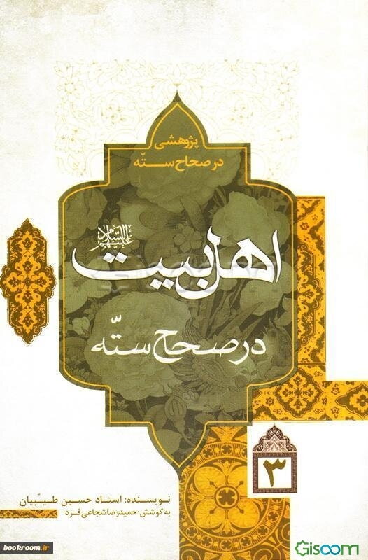 پژوهشی در صحاح سته: اهل بیت در صحاح سته (جلد 3)