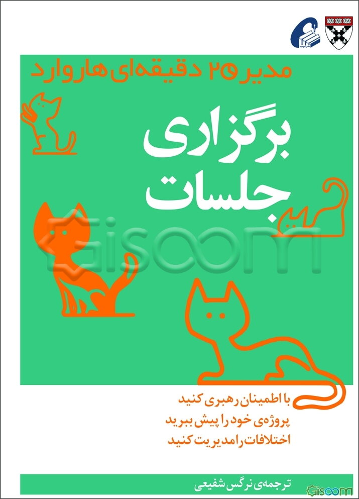 برگزاری جلسات: مدیر 20 دقیقه‌ای