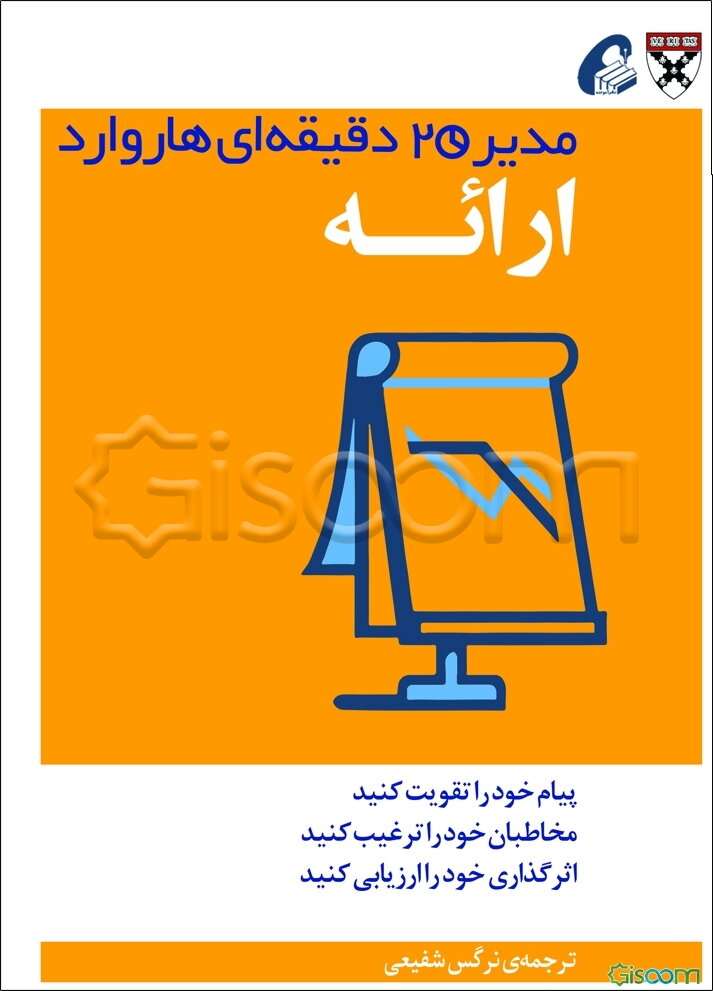 ارائه: مدیر 20 دقیقه‌ای