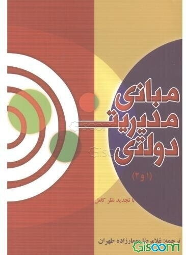 مبانی مدیریت دولتی