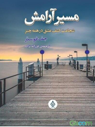 مسیر آرامش: شجاعت کشف عشق در همه چیز