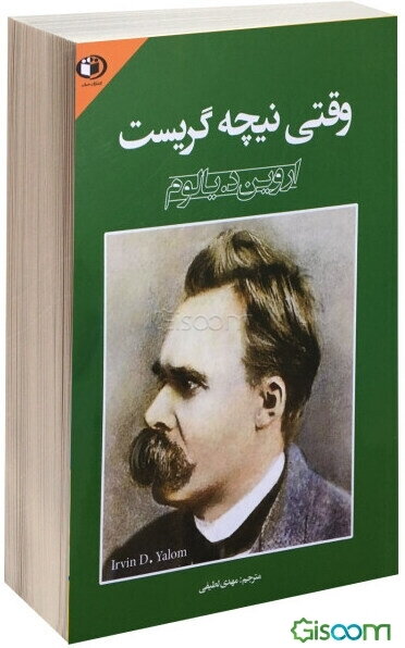 وقتی نیچه گریست