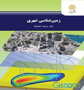 زمین‌شناسی شهری