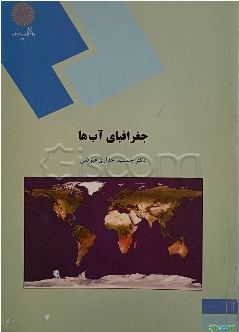 جغرافیای آبها (رشته جغرافیا)