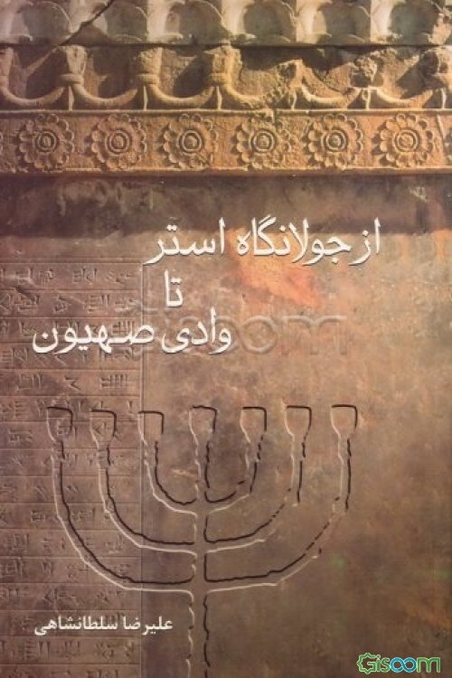 از جولانگاه استر تا وادی صهیون