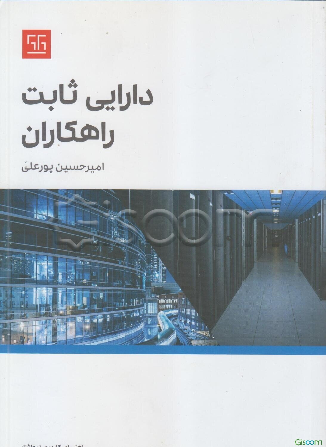 راهنمای کاربردی نرم‌افزار دارایی ثابت راهکاران