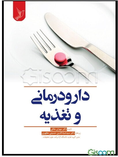 دارودرمانی و تغذیه
