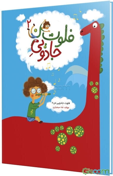 فلوت جادویی من (جلد 2)