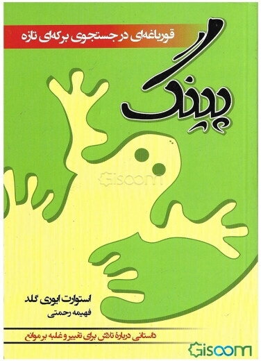 پینگ: قورباغه‌ای در جست‌و‌جوی برکه‌ای نو داستانی درباره هماهنگی با تغییر و غلبه بر موانع