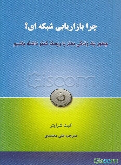 چرا بازاریابی شبکه‌ای؟: چطور یک زندگی بهتر با ریسک کمتر داشته باشیم