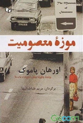 موزه معصومیت