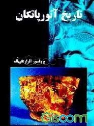 تاریخ آتورپاتکان