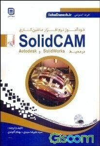 خودآموز نرم‌افزار ماشین‌کاری SolidCAM در محیط SolidWorks و Autodesk