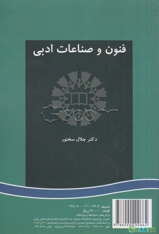 The practice of literaty terminology فنون و صناعات ادبی