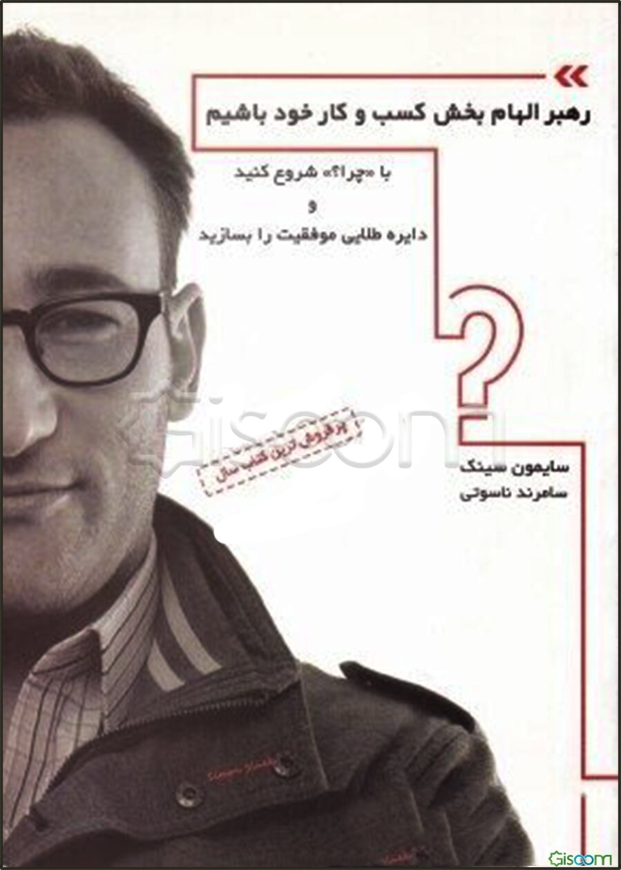 رهبر الهام‌بخش کسب و کار خود باشیم (با چرا؟ شروع کنید و دایره طلایی موفقیت را بسازید)