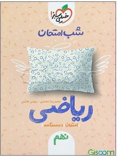 شب امتحان ریاضی نهم