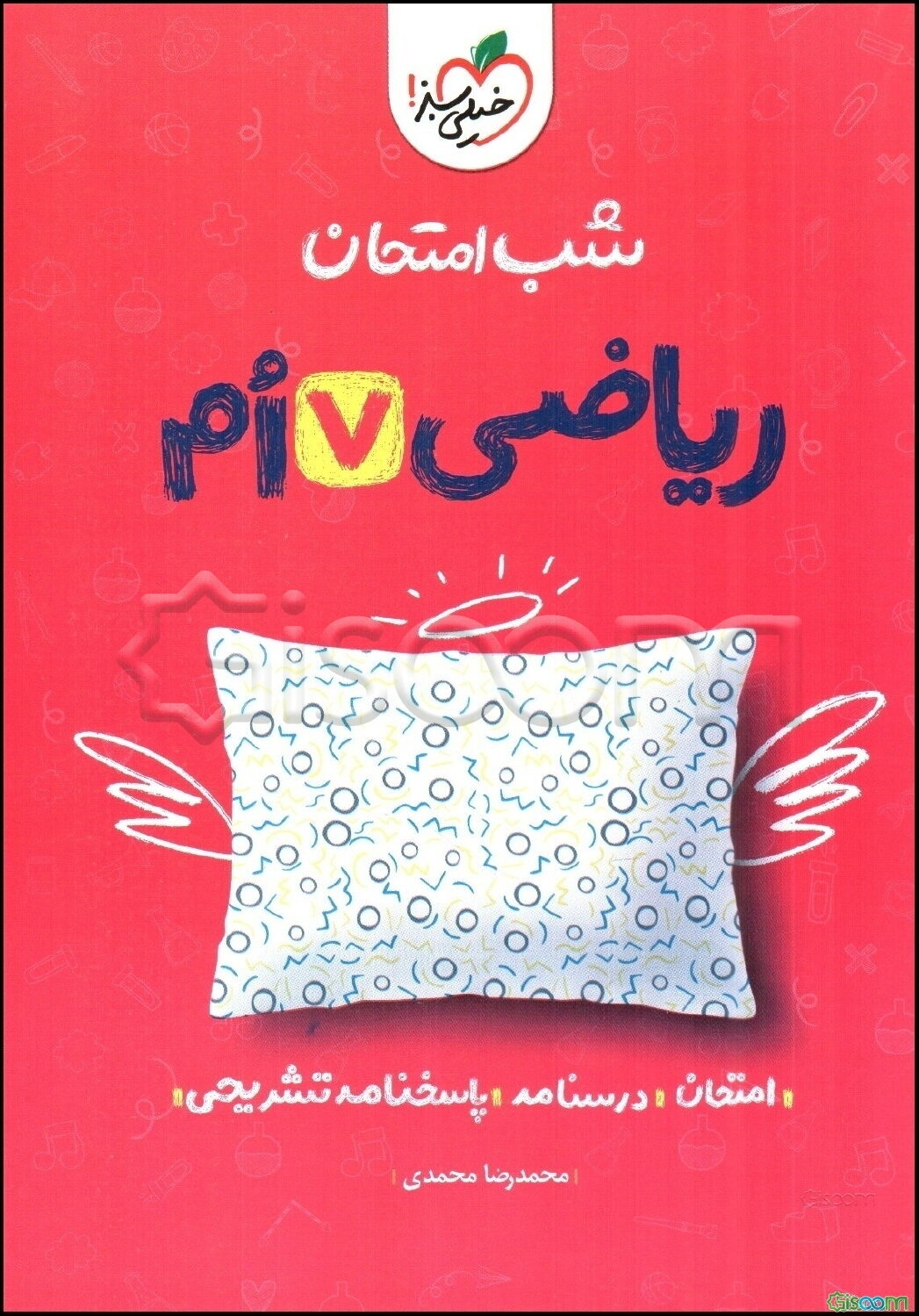شب امتحان ریاضی هفتم