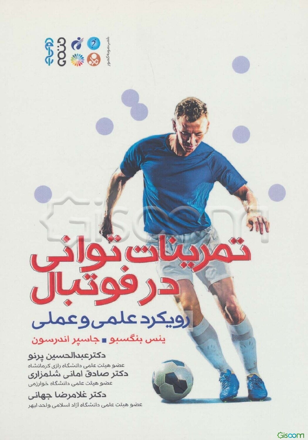 تمرینات توانی در فوتبال: رویکرد علمی و عملی