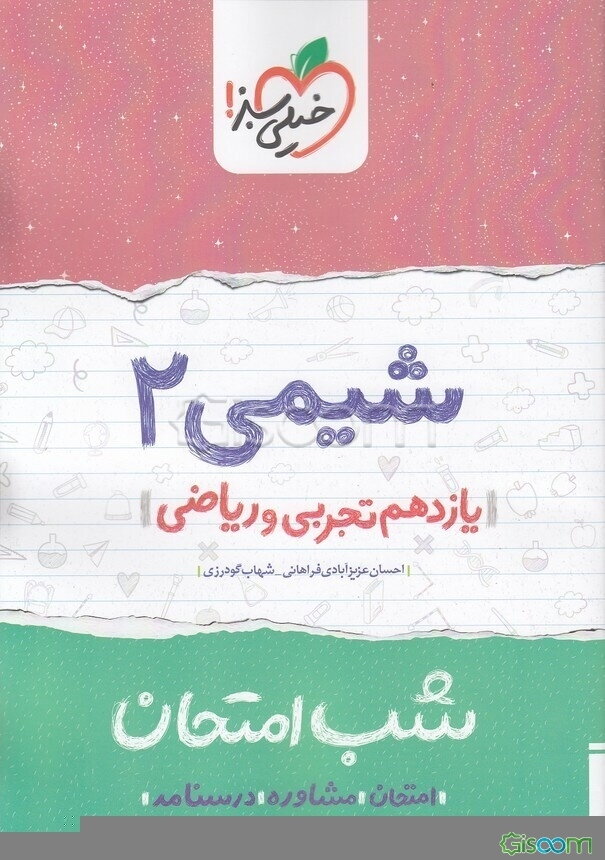 شیمی 2 شب امتحان (یازدهم تجربی و ریاضی)