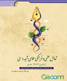 تعامل علمی و فرهنگی علمای شیعه و سنی از قرن 4 تا 14 ه.ق