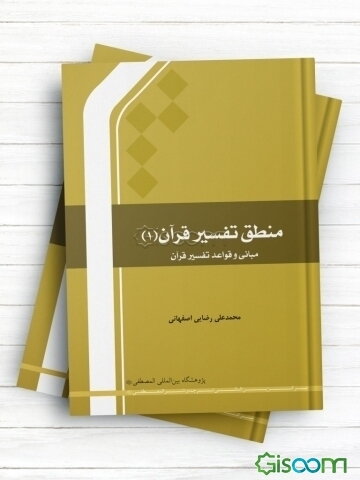 منطق تفسیر قرآن 1: مبانی و قواعد تفسیر قرآن