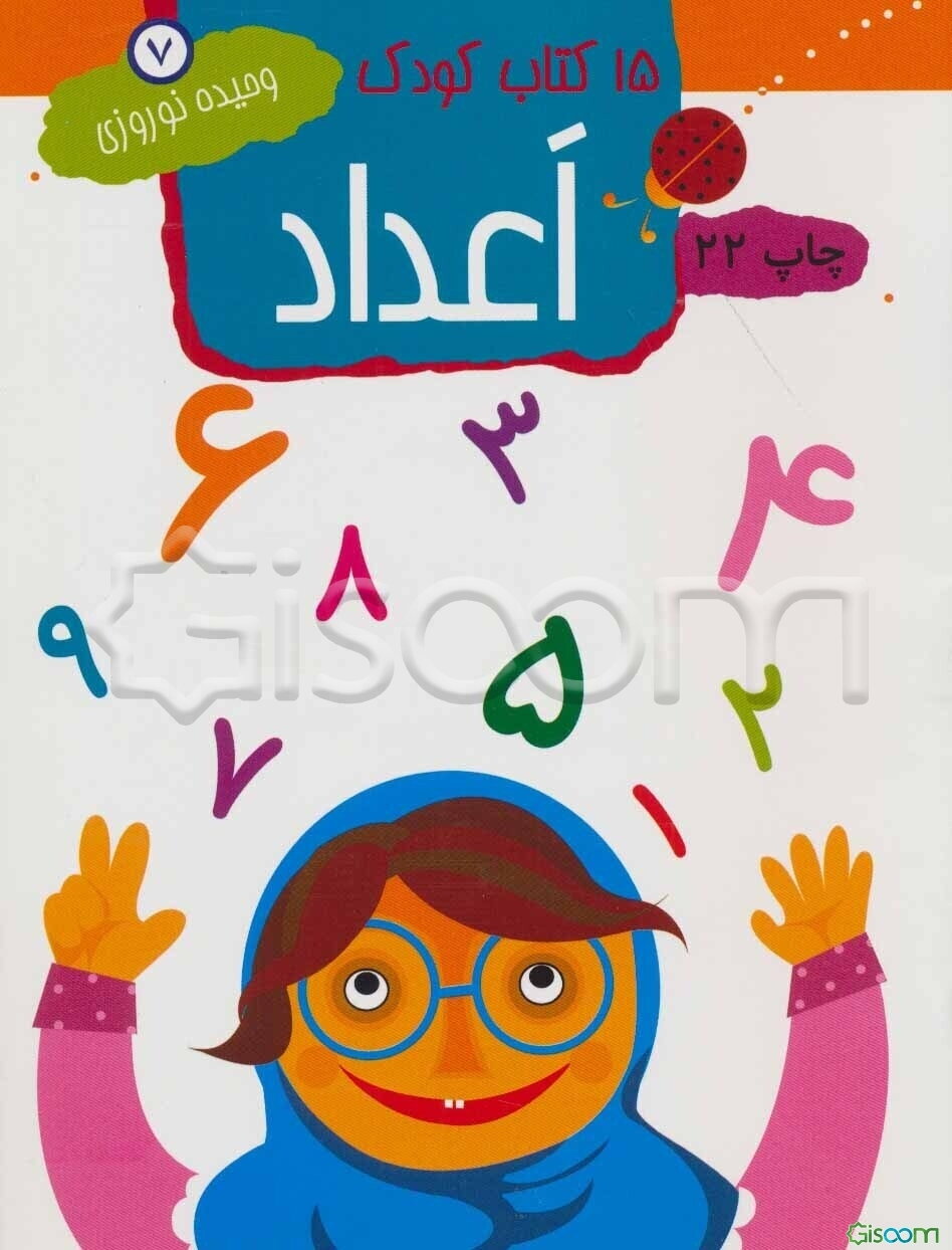 15 کتاب کودک: اعداد (جلد 7)