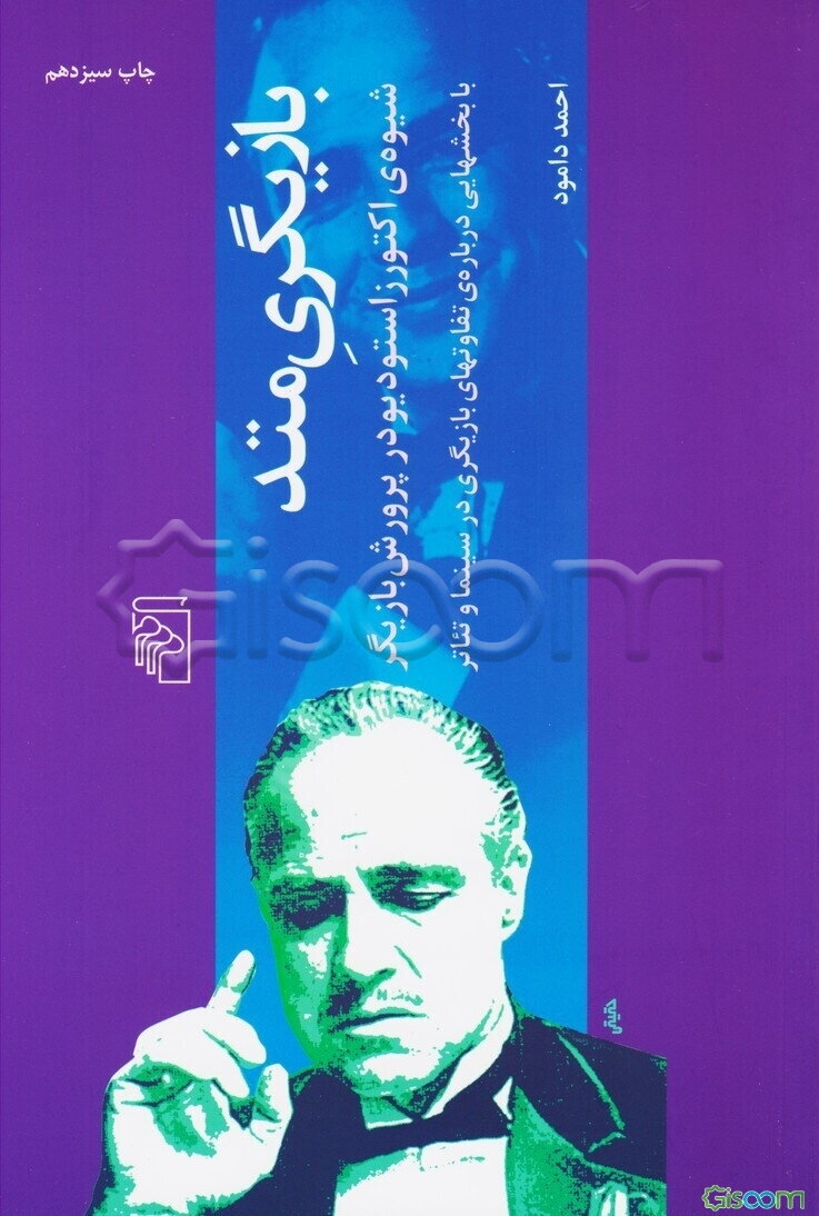 بازیگری متد: شیوه اکتورز استودیو در پرورش بازیگر با بخش‌هایی درباره‌ی تفاوت‌های بازیگری در سینما و تئاتر