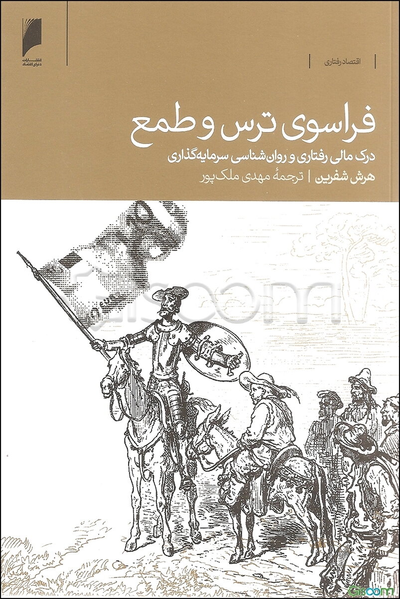 فراسوی ترس و طمع: درک مالی رفتاری و روان‌شناسی سرمایه‌گذاری