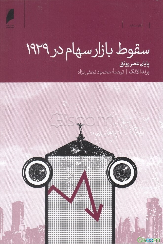 سقوط بازار سهام در 1929: پایان عصر رونق