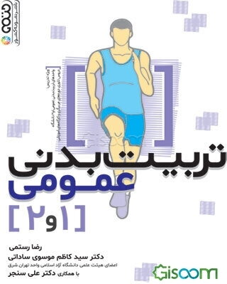 تربیت بدنی عمومی (1، 2): ویژه تدریس واحدهای تربیت بدنی 1 و 2 دانشگاه دروس تئوری دوره‌های مربیگری و کارگاه‌های آموزشی