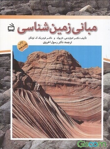 مبانی زمین‌شناسی