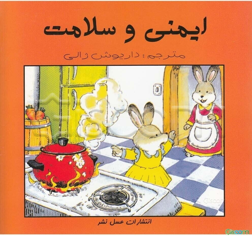 ایمنی و سلامت