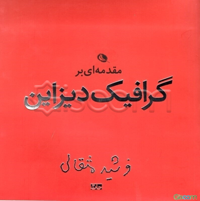 مقدمه‌ای بر گرافیک دیزاین