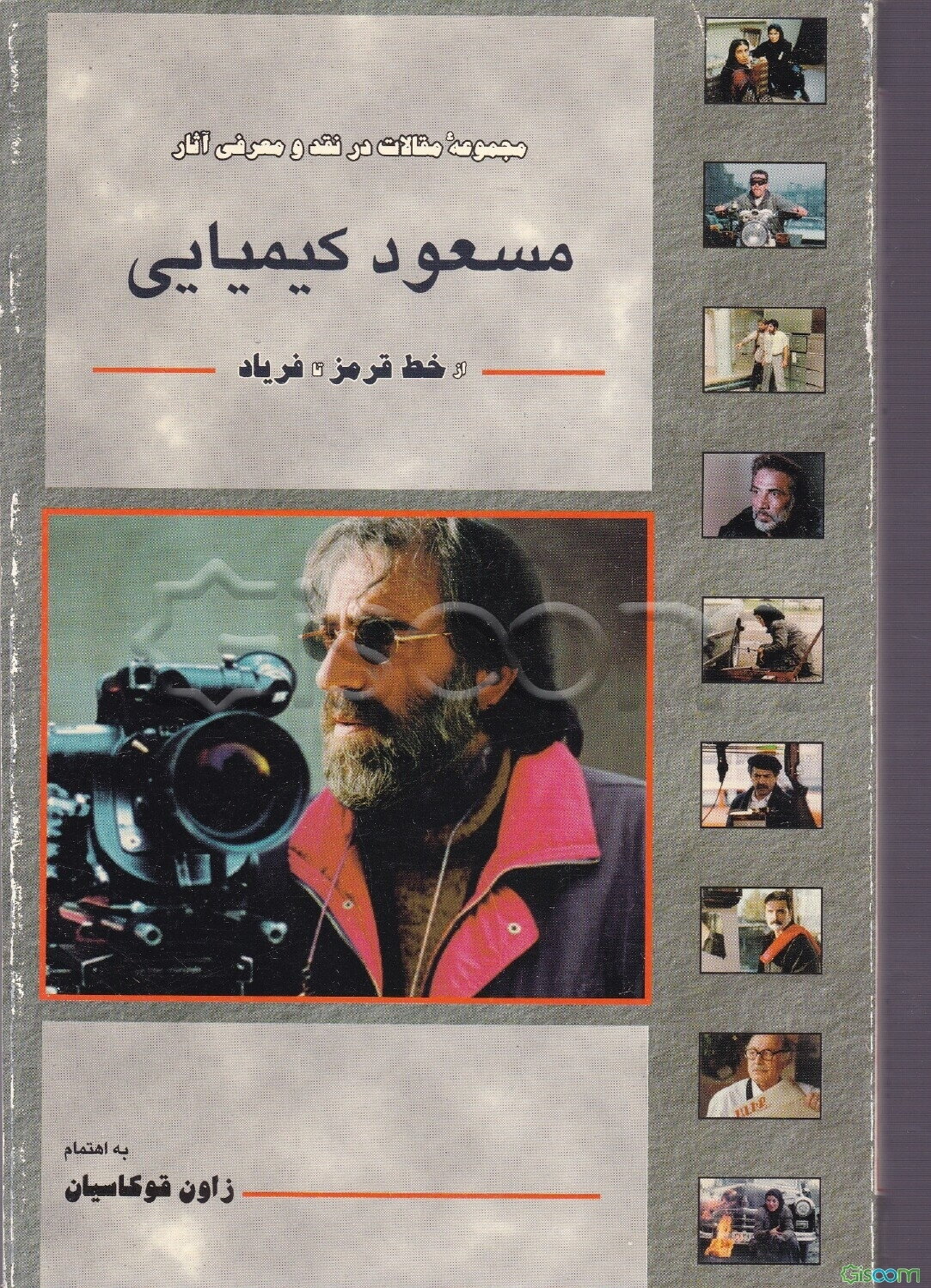 مجموعه مقالات در نقد و معرفی آثار مسعود کیمیایی: از خط قرمز تا فریاد