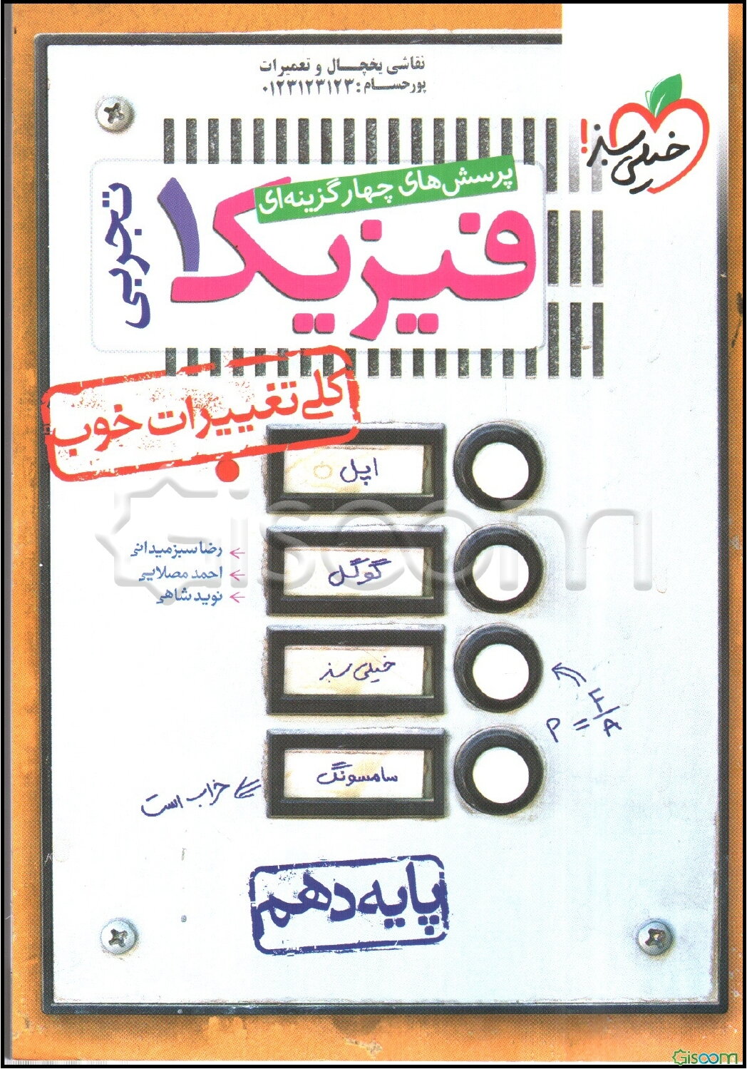 پرسش‌های چهارگزینه‌ای فیزیک 1 (رشته تجربی) - پایه دهم - بر اساس کتاب درسی جدید + کلی تغییرات خوب