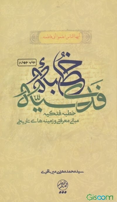 شرحی بر خطبه فدکیه (مبانی معرفتی و زمینه‌های تاریخی)