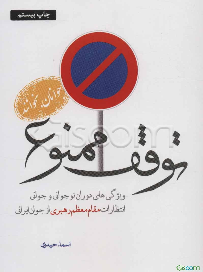توقف ممنوع: ویژگی‌های دوران نوجوانی و جوانی، انتظارات مقام معظم رهبری از جوان ایرانی