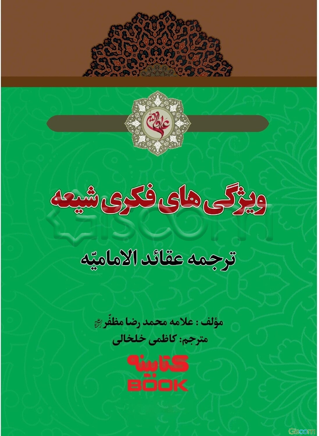 ویژگیهای فکری شیعه: ترجمه کتاب شریف عقائد الامامیه