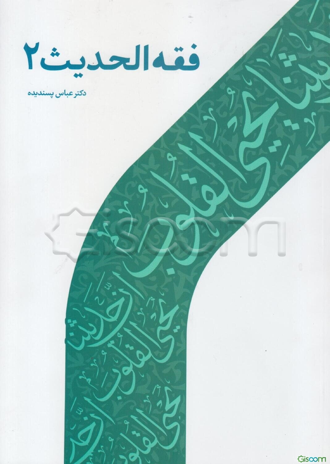 فقه الحدیث (2)